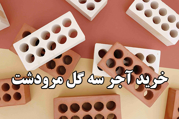 آجر و انواع آن